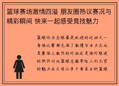 篮球赛场激情四溢 朋友圈热议赛况与精彩瞬间 快来一起感受竞技魅力