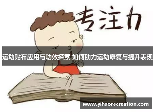 运动贴布应用与功效探索 如何助力运动康复与提升表现