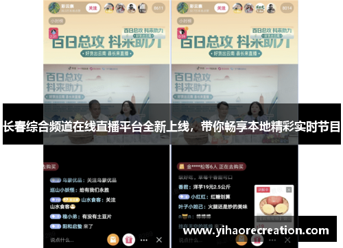 长春综合频道在线直播平台全新上线，带你畅享本地精彩实时节目