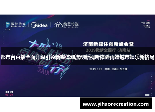 都市台直播全面升级引领新媒体潮流创新视听体验再造城市娱乐新格局