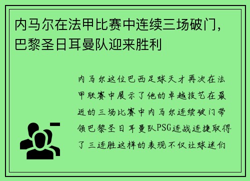 内马尔在法甲比赛中连续三场破门，巴黎圣日耳曼队迎来胜利