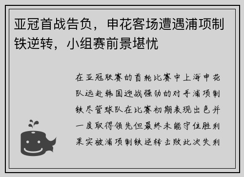 亚冠首战告负，申花客场遭遇浦项制铁逆转，小组赛前景堪忧