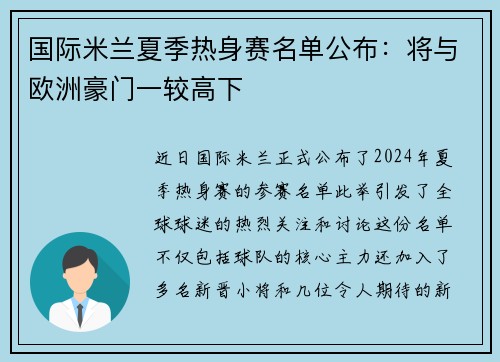 国际米兰夏季热身赛名单公布：将与欧洲豪门一较高下