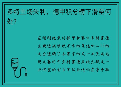 多特主场失利，德甲积分榜下滑至何处？