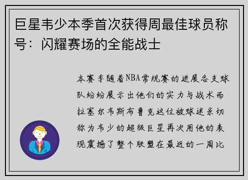 巨星韦少本季首次获得周最佳球员称号：闪耀赛场的全能战士