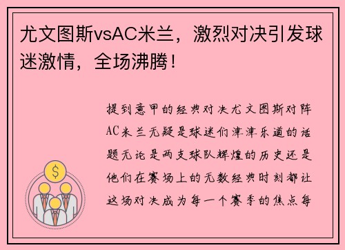 尤文图斯vsAC米兰，激烈对决引发球迷激情，全场沸腾！