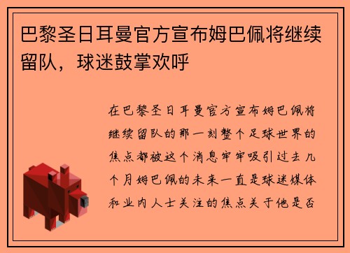 巴黎圣日耳曼官方宣布姆巴佩将继续留队，球迷鼓掌欢呼