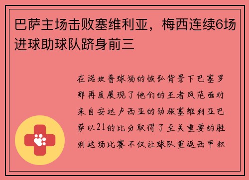 巴萨主场击败塞维利亚，梅西连续6场进球助球队跻身前三