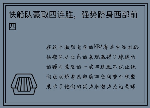快船队豪取四连胜，强势跻身西部前四