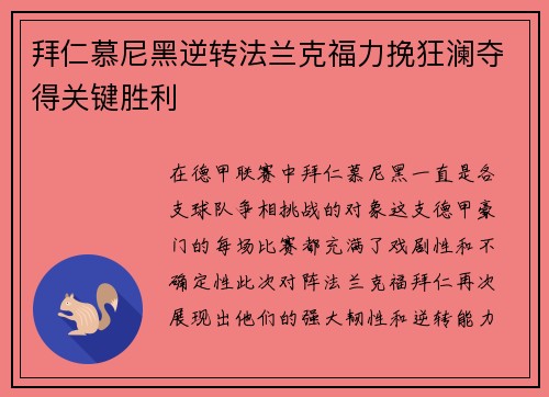 拜仁慕尼黑逆转法兰克福力挽狂澜夺得关键胜利