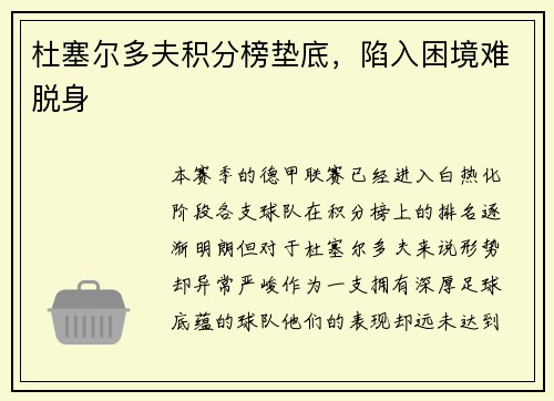 杜塞尔多夫积分榜垫底，陷入困境难脱身