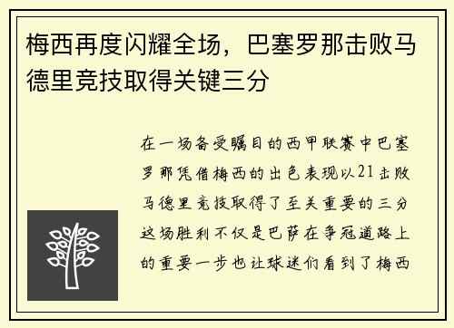 梅西再度闪耀全场，巴塞罗那击败马德里竞技取得关键三分