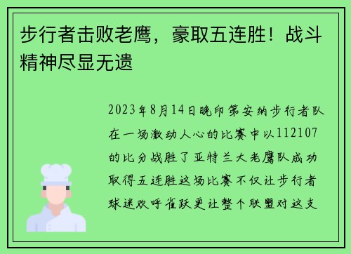 步行者击败老鹰，豪取五连胜！战斗精神尽显无遗