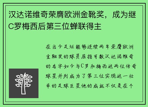 汉达诺维奇荣膺欧洲金靴奖，成为继C罗梅西后第三位蝉联得主