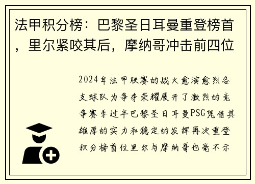 法甲积分榜：巴黎圣日耳曼重登榜首，里尔紧咬其后，摩纳哥冲击前四位置