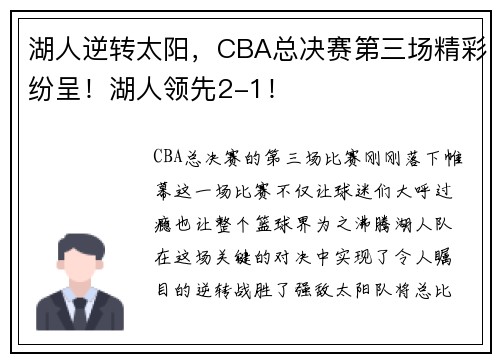 湖人逆转太阳，CBA总决赛第三场精彩纷呈！湖人领先2-1！