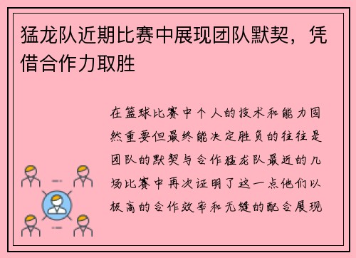 猛龙队近期比赛中展现团队默契，凭借合作力取胜