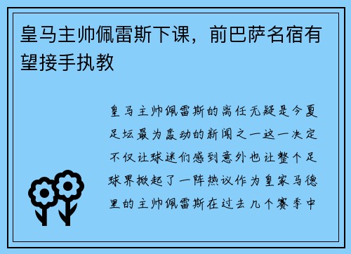 皇马主帅佩雷斯下课，前巴萨名宿有望接手执教
