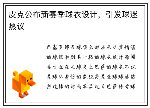 皮克公布新赛季球衣设计,引发球迷热议