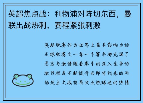 英超焦点战：利物浦对阵切尔西，曼联出战热刺，赛程紧张刺激