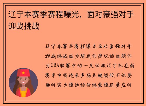 辽宁本赛季赛程曝光，面对豪强对手迎战挑战