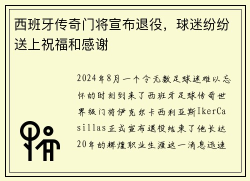 西班牙传奇门将宣布退役，球迷纷纷送上祝福和感谢