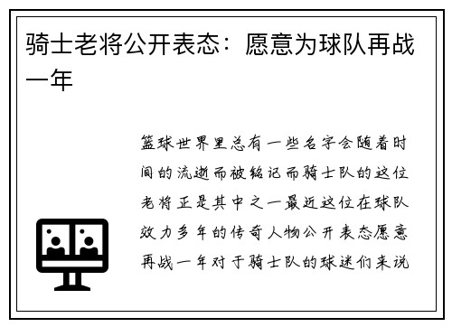 骑士老将公开表态：愿意为球队再战一年