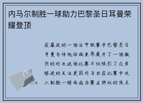 内马尔制胜一球助力巴黎圣日耳曼荣耀登顶