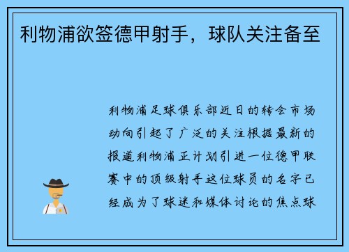 利物浦欲签德甲射手，球队关注备至
