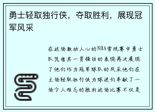 勇士轻取独行侠，夺取胜利，展现冠军风采