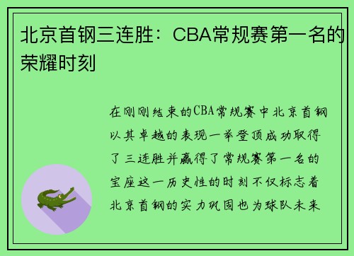北京首钢三连胜：CBA常规赛第一名的荣耀时刻