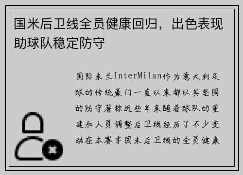 国米后卫线全员健康回归，出色表现助球队稳定防守