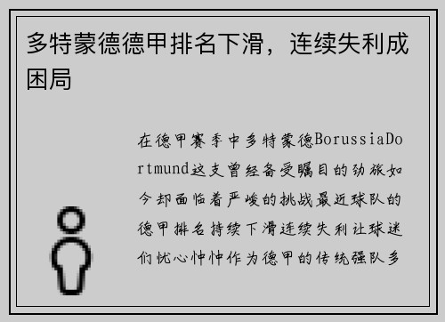 多特蒙德德甲排名下滑，连续失利成困局