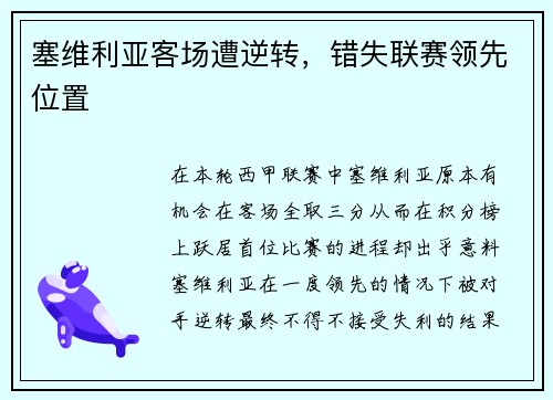 塞维利亚客场遭逆转，错失联赛领先位置