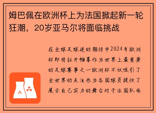 姆巴佩在欧洲杯上为法国掀起新一轮狂潮，20岁亚马尔将面临挑战