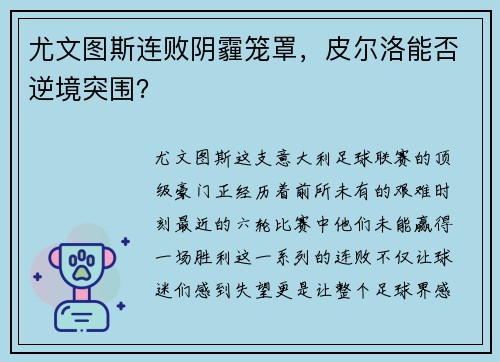 尤文图斯连败阴霾笼罩，皮尔洛能否逆境突围？