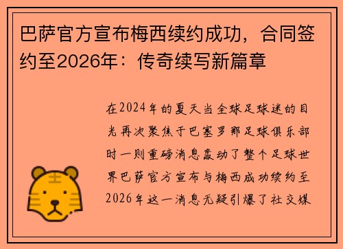 巴萨官方宣布梅西续约成功，合同签约至2026年：传奇续写新篇章