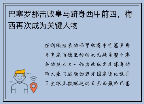 巴塞罗那击败皇马跻身西甲前四，梅西再次成为关键人物