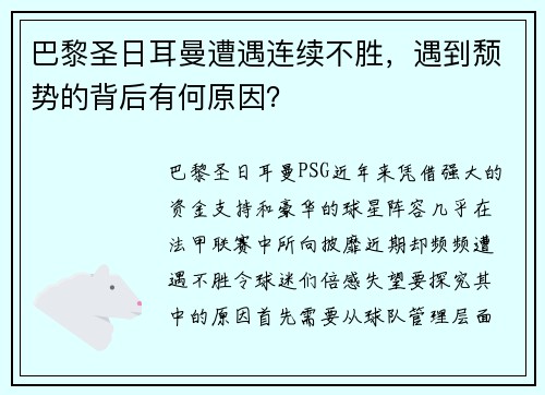 巴黎圣日耳曼遭遇连续不胜，遇到颓势的背后有何原因？