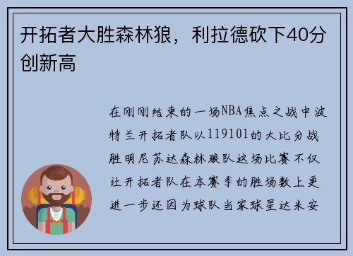 开拓者大胜森林狼，利拉德砍下40分创新高