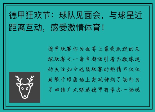 德甲狂欢节：球队见面会，与球星近距离互动，感受激情体育！
