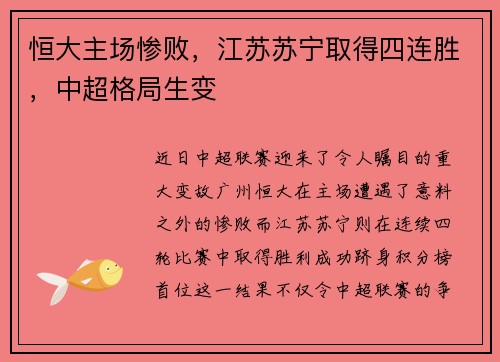 恒大主场惨败，江苏苏宁取得四连胜，中超格局生变