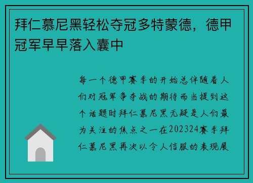 拜仁慕尼黑轻松夺冠多特蒙德，德甲冠军早早落入囊中