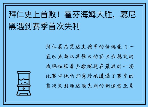 拜仁史上首败！霍芬海姆大胜，慕尼黑遇到赛季首次失利