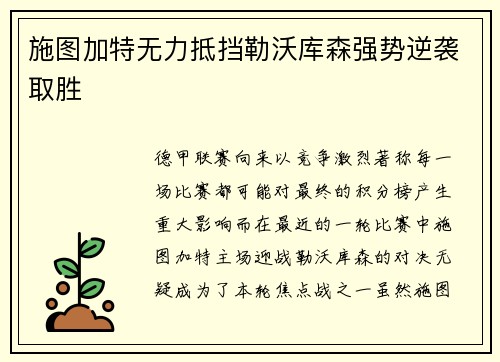 施图加特无力抵挡勒沃库森强势逆袭取胜