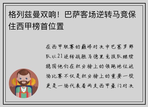 格列兹曼双响！巴萨客场逆转马竞保住西甲榜首位置