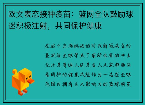 欧文表态接种疫苗：篮网全队鼓励球迷积极注射，共同保护健康