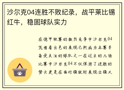 沙尔克04连胜不败纪录，战平莱比锡红牛，稳固球队实力