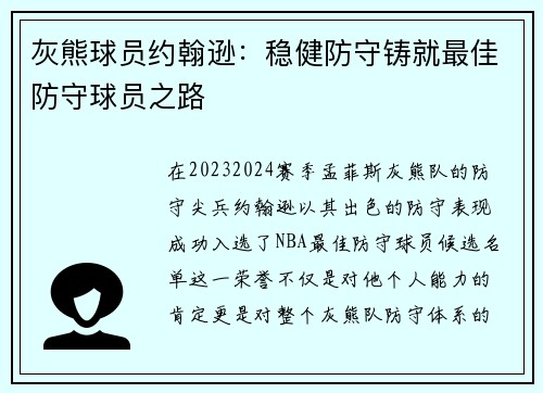 灰熊球员约翰逊：稳健防守铸就最佳防守球员之路