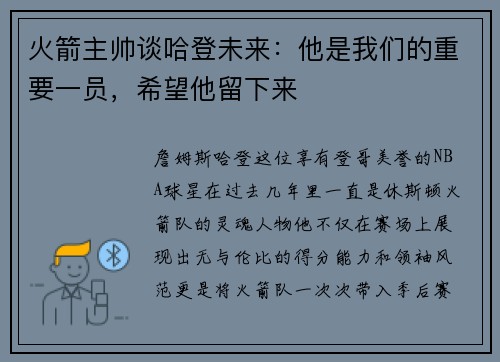 火箭主帅谈哈登未来：他是我们的重要一员，希望他留下来